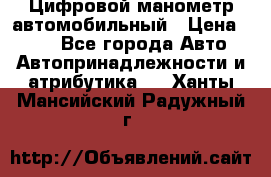 Цифровой манометр автомобильный › Цена ­ 490 - Все города Авто » Автопринадлежности и атрибутика   . Ханты-Мансийский,Радужный г.